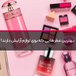 بهترین عطرهایی که بوی لوازم آرایش دارند!
