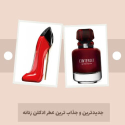 جدیدترین و جذاب ترین عطر ادکلن زنانه