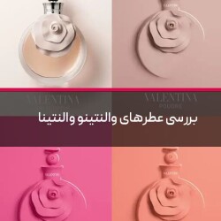 بررسی عطرهای والنتینو والنتینا