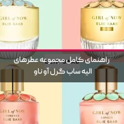 راهنمای کامل مجموعه عطرهای الیه ساب گرل آو ناو