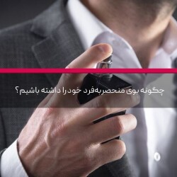 چگونه بوی منحصربه‌فرد خود را ایجاد کنیم؟ امضای عطری شخصی