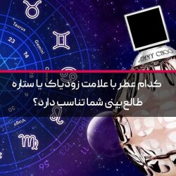 کدام عطر با علامت زودیاک یا ستاره طالع‌بینی شما تناسب دارد؟