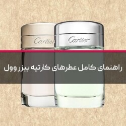 راهنمای کامل عطرهای کارتیه بیزر وول