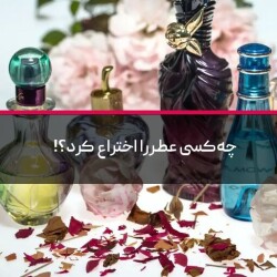 چه‌کسی عطر را اختراع کرد؟!