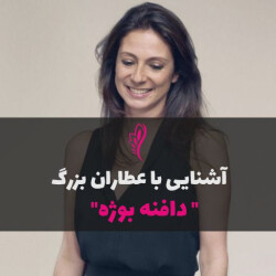 آشنایی با عطرساز بزرگ : دافنه بوژه - Daphné Bugey