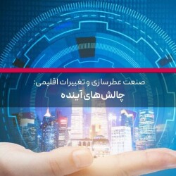 صنعت عطرسازی و تغییرات اقلیمی: چالش‌های آینده