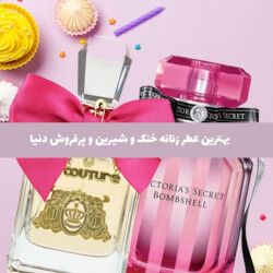 بهترین عطر زنانه خنک و شیرین و پرفروش دنیا