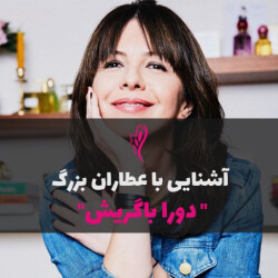 آشنایی با عطرساز بزرگ : دورا باگریش - Dora Baghriche