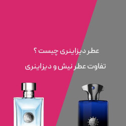 عطر دیزاینری چیست؟ تفاوت عطر نیش و دیزاینری