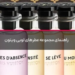 راهنمای مجموعه عطرهای لویی ویتون