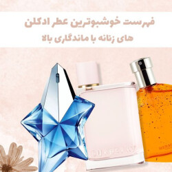 فهرست خوشبوترین عطر ادکلن های زنانه با ماندگاری بالا