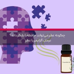 چگونه عطر می‌تواند حافظه را بازگرداند؟ درمان آلزایمر با عطر
