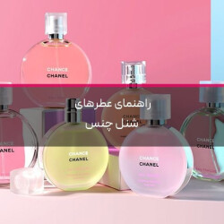 راهنمای عطرهای شنل چنس