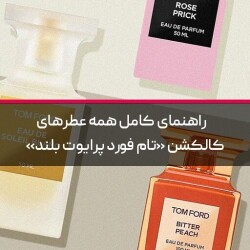 راهنمای کامل همه عطرهای کالکشن «تام فورد پرایوت بلند»