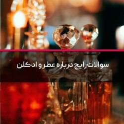 سوالات رایج درباره عطر و ادکلن