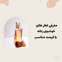 معرفی 26 ادکلن خوشبوی زنانه با قیمت مناسب