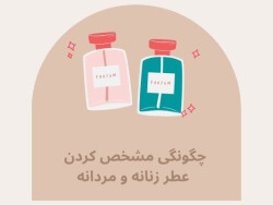 چگونگی مشخص کردن عطر زنانه و مردانه