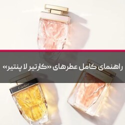 راهنمای کامل عطرهای «کارتیر لا پنتیر»