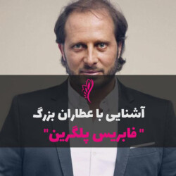 آشنایی با عطرساز بزرگ : فابریس پلگرین - Fabrice Pellegrin