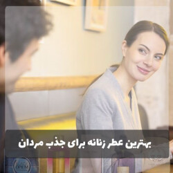 بهترین عطر زنانه برای جذب مردان + معرفی 10 عطر فوق العاده