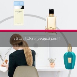 ۲۲ عطر ضروری برای دختران شاغل