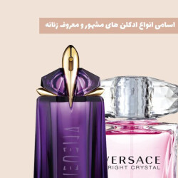 اسامی انواع ادکلن های مشهور و معروف زنانه
