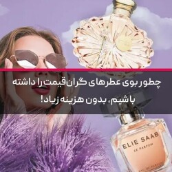 چطور بوی عطرهای گران‌قیمت را داشته باشیم، بدون هزینه زیاد!