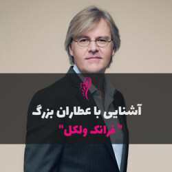 آشنایی با عطرساز بزرگ : فرانک ولکل - Frank Voelkl