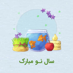 تبریک سال نو