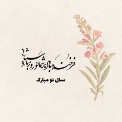 تبریک سال نو 1401