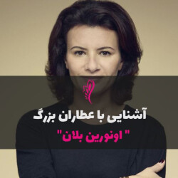 آشنایی با عطاران بزرگ : اونورین بلان - honorine-blanc