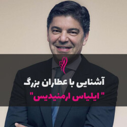 آشنایی با عطرساز بزرگ : ایلیاس ارمنیدیس - Ilias Ermenidis