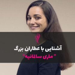 آشنایی با عطرساز بزرگ : ماری سالمانیه - marie salamagne