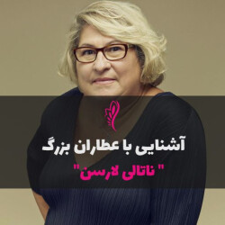 آشنایی با عطرساز بزرگ : ناتالی لارسن - Nathalie Lorson