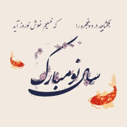 تبریک سال نو 1403