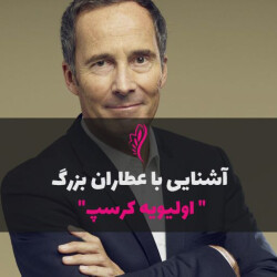 آشنایی با عطرساز بزرگ : اولیویه کرسپ - Olivier Cresp