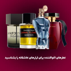 بهترین عطرهای اغواکننده برای قرارهای عاشقانه را بشناسید!