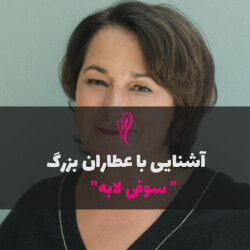 آشنایی با عطرساز بزرگ : سوفی لابه - Sophie Labbé