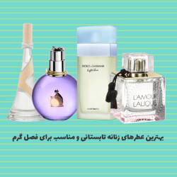 بهترین عطرهای زنانه تابستانی و مناسب برای فصل گرم