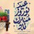 تبریک عید