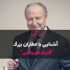 آشنایی با عطرساز بزرگ : آلبرتو موریلاس - Alberto Morillas