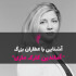 آشنایی با عطرساز بزرگ : آماندین کلرک ماری - Amandine Clerc Marie