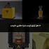 10 عطر ادکلن گران قیمت دنیا +عکس +قیمت