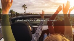 عطرهای مناسب مسافرت: همراه ایده‌آل سفر