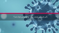 تأثیر کرونا بر صنعت عطر: چه تغییراتی ایجاد شد؟