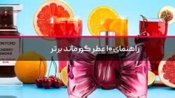 راهنمای ۱۰ عطر گورماند برتر