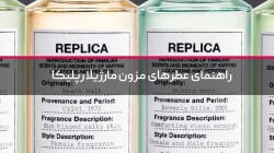 راهنمای عطرهای مزون مارژیلا رپلیکا