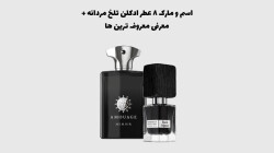اسم و مارک 8 عطر ادکلن تلخ مردانه + معرفی معروف ترین ها