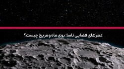 عطرهای فضایی ناسا: بوی ماه و مریخ چیست؟