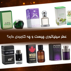 عطر مینیاتوری چیست و چه کاربردی دارد؟